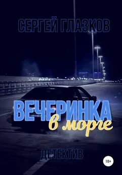 Сергей Глазков - Вечеринка в морге