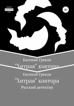 Евгений Греков - «Хитрая» контора