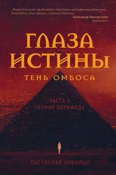 Ростислав Соколов - Глаза истины: тень Омбоса. Часть 2. Чёрная пирамида