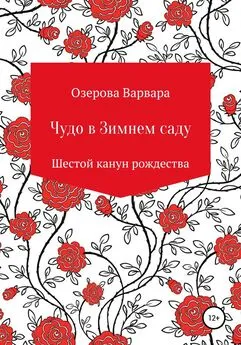 Варвара Озерова - Чудо в Зимнем саду