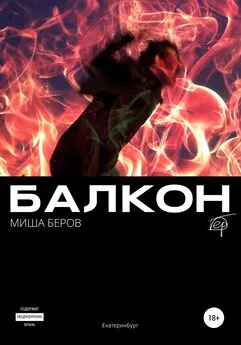 Миша Беров - Балкон