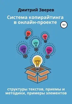 Дмитрий Зверев - Система копирайтинга в онлайн-проекте