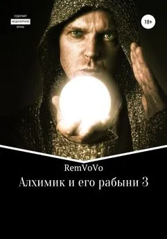 RemVoVo - Алхимик и его рабыни – 3