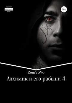 RemVoVo - Алхимик и его рабыни – 4