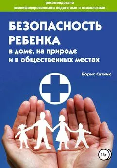 Борис Ситник - Безопасность ребенка в доме, на улице и в общественных местах