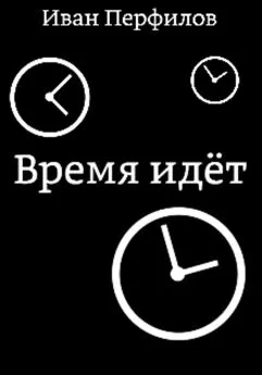 Иван Перфилов - Время идёт