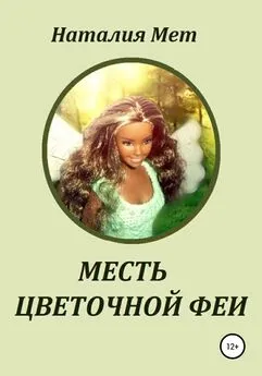 Наталия Мет - Месть цветочной феи