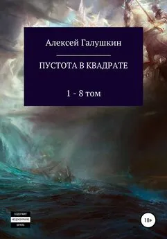 Алексей Галушкин - Пустота в квадрате. 1–8 тома