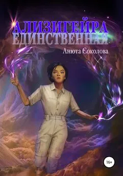 Анюта Соколова - Ализигейра: Единственная