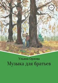 Ульяна Орлова - Музыка для братьев