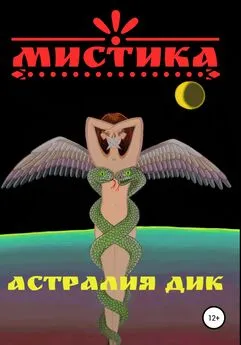 Астралия Дик - Мистика