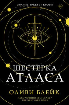 Оливи Блейк - Шестерка Атласа