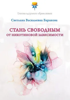 Светлана Баранова - Стань свободным от никотиновой зависимости