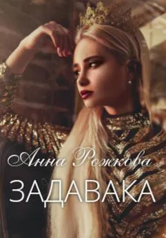 Анна Рожкова - Задавака