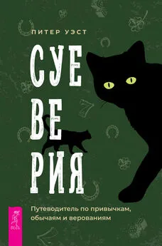 Питер Уэст - Суеверия. Путеводитель по привычкам, обычаям и верованиям