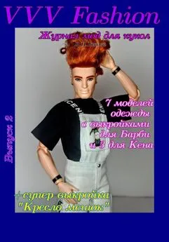 В. Гакова - VVV Fashion. Журнал мод для кукол. Выпуск 2