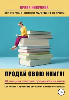 Ирина Никулина Имаджика - Продай свою книгу. 20 мощных каналов продвижения книги