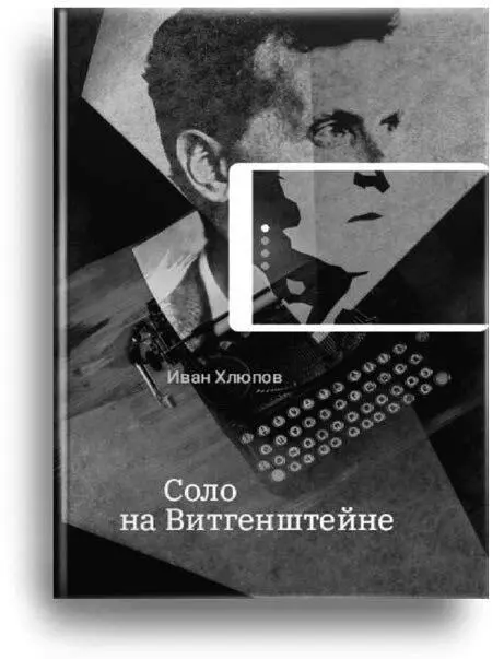 Соло на Витгенштейне рассказы повесть юмористические зарисовки Иван - фото 2