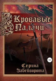 Серина Забейворота - Кровавые Палачи: Книга первая