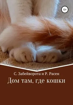 Серина Забейворота - Дом там, где кошки