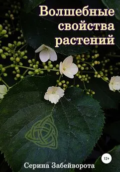 Серина Забейворота - Волшебные свойства растений