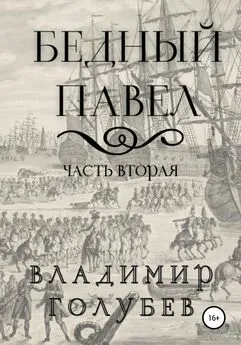 Владимир Голубев - Бедный Павел. Часть вторая