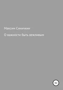 Максим Синичкин - О важности быть вежливым