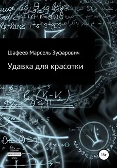 Марсель Шафеев - Удавка для красотки