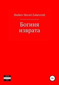 Марсель Шафеев - Богиня изврата