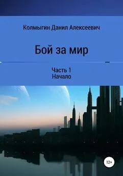 Данил Колмыгин - Бой за мир. Часть 1. Начало