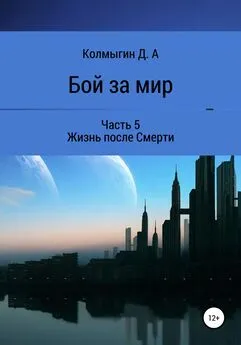 Данил Колмыгин - Бой за мир. Часть 5. Жизнь после Смерти