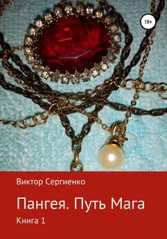 Виктор Сергиенко - Пангея. Путь мага. Книга 1