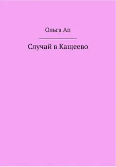 Ольга Ап - Случай в Кащеево