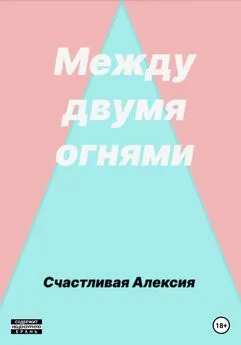 Счастливая Алексия - Между двумя огнями