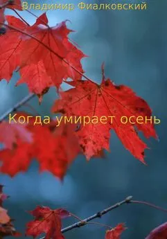 Владимир Фиалковский - Когда умирает осень