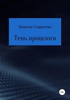 Максим Старостин - Тень прошлого