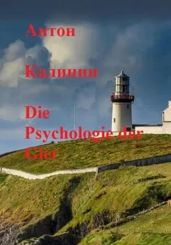 Антон Калинин - Die Psychologie der Gier