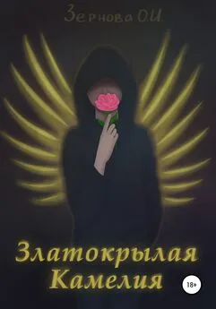 Ольга Зернова - Златокрылая Камелия