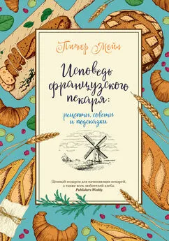 Питер Мейл - Исповедь французского пекаря. Рецепты, советы и подсказки