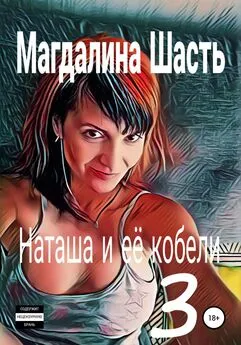 Магдалина Шасть - Наташа и ее кобели 3