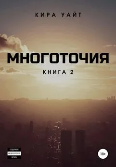 Кира Уайт - Многоточия. Книга 2