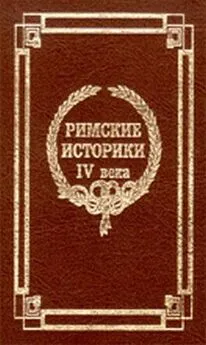  Евтропий - Краткая история от основания Города