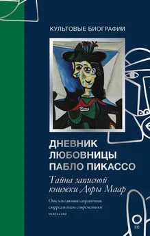 Брижит Бенкенмун - Тайна записной книжки Доры Маар. Дневник любовницы Пабло Пикассо