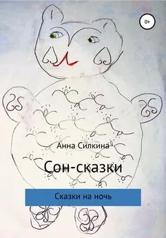 Анна Силкина - Сон-сказки