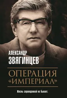 Александр Звягинцев - Операция «Империал»