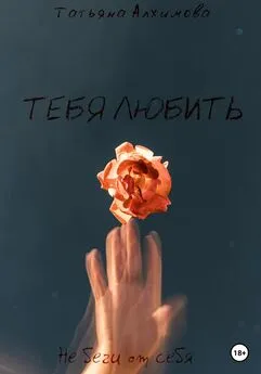 Татьяна Алхимова - Тебя любить