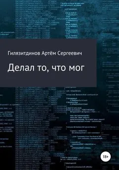 Артём Гилязитдинов - Делал то, что мог