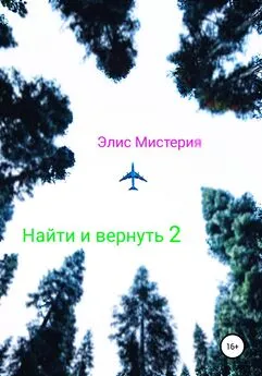 Элис Мистерия - Найти и вернуть 2