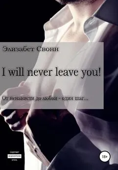 Элизабет Свонн - I will never leave you!