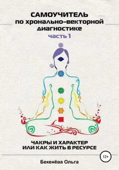 Ольга Бекенёва - Самоучитель по хронально-векторной диагностике. Часть I